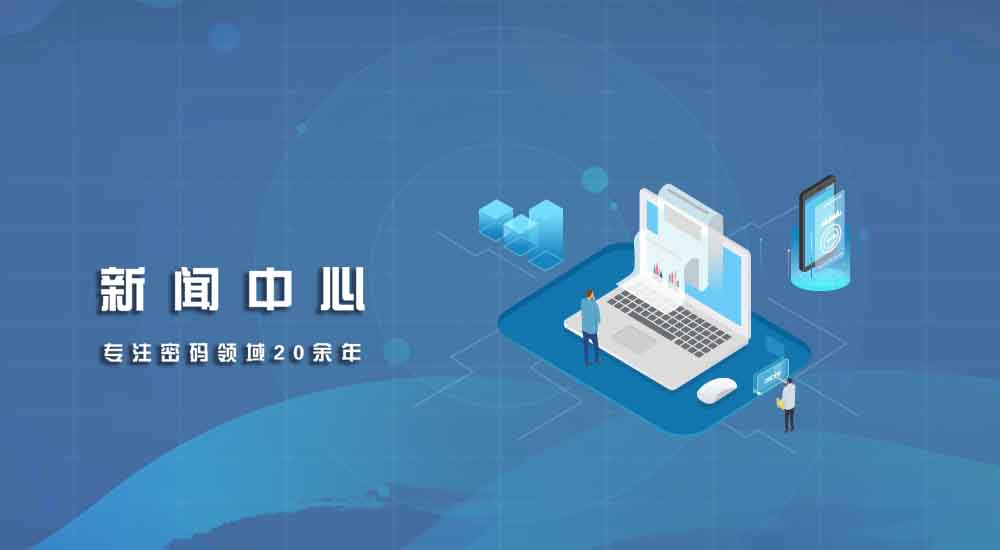 渔翁信息 深耕密码安全，赋能数字时代信息服务新生态
